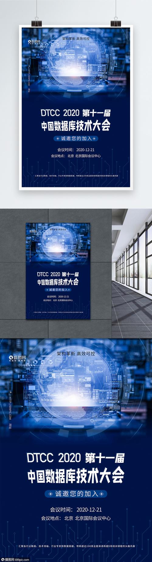 互聯(lián)網數(shù)據(jù)庫大會科技會議海報